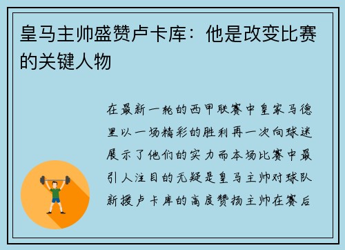 皇马主帅盛赞卢卡库：他是改变比赛的关键人物